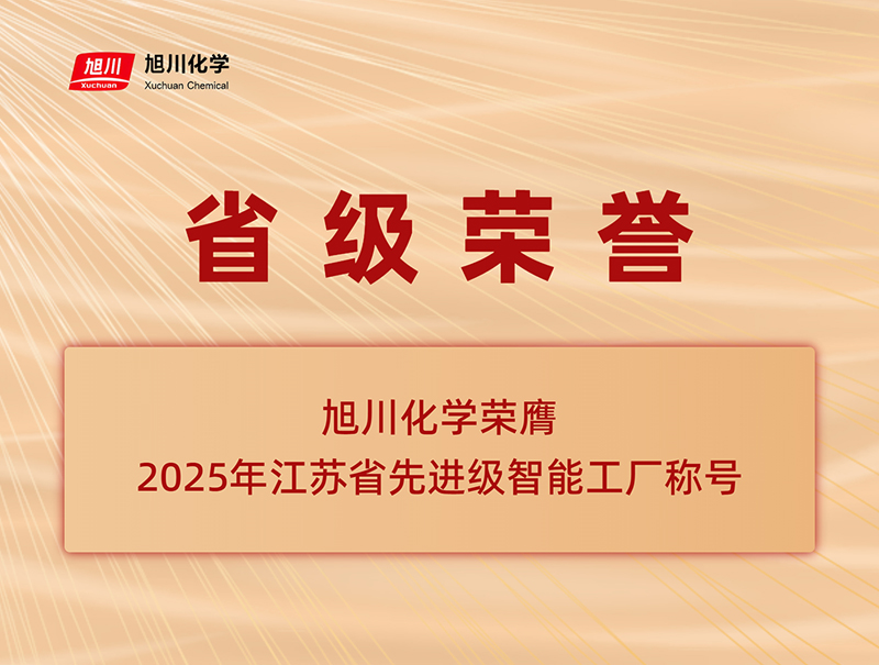 智造標桿認證——旭川化學榮膺省先進級智能工廠稱號
